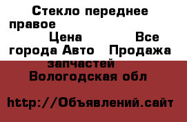 Стекло переднее правое Hyundai Solaris / Kia Rio 3 › Цена ­ 2 000 - Все города Авто » Продажа запчастей   . Вологодская обл.